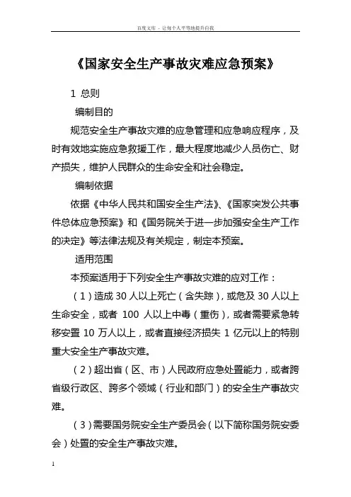 国家安全生产事故灾难应急预案