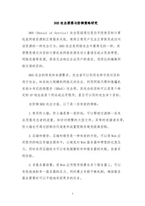 DOS攻击原理与防御策略研究
