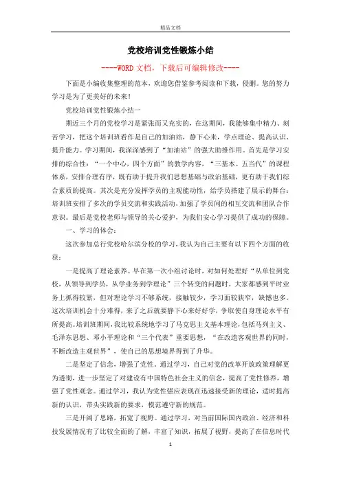 党校培训党性锻炼小结
