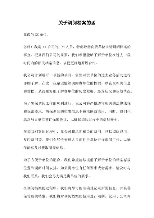 关于调阅档案的函
