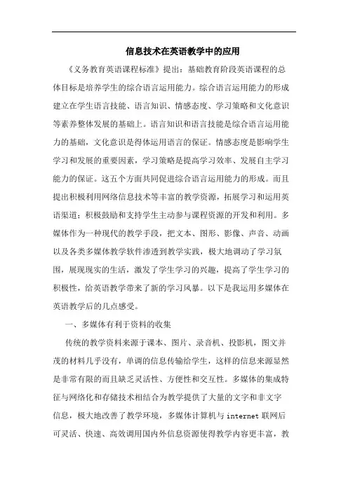 信息技术在英语教学中应用论文