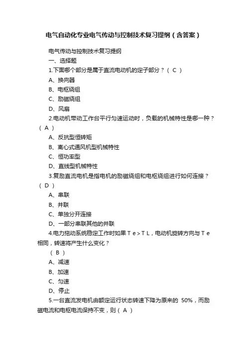 电气自动化专业电气传动与控制技术复习提纲（含答案）
