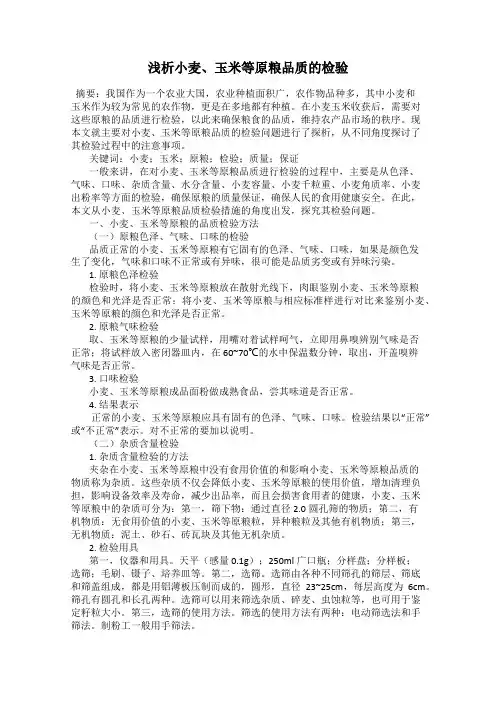 浅析小麦、玉米等原粮品质的检验