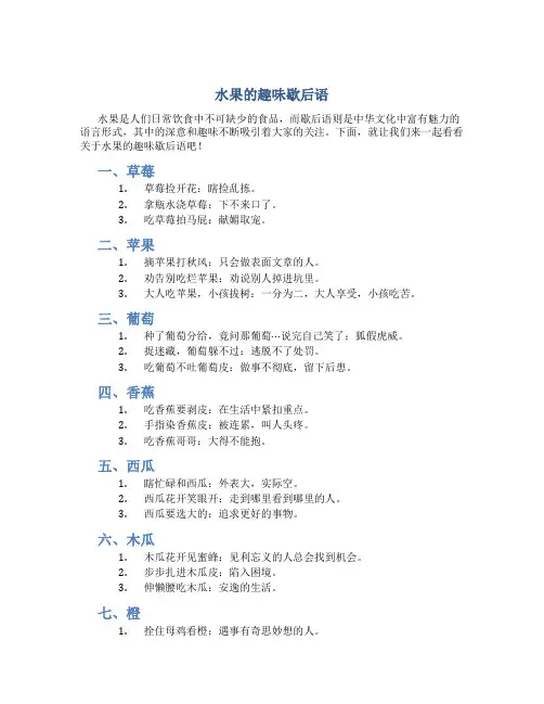 水果的趣味歇后语