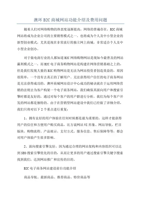 澳环B2C商城网站功能介绍及费用问题