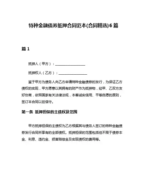 特种金融债券抵押合同范本(合同精选)6篇
