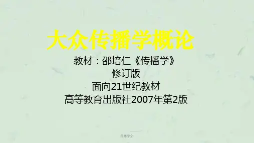 传播学全课件