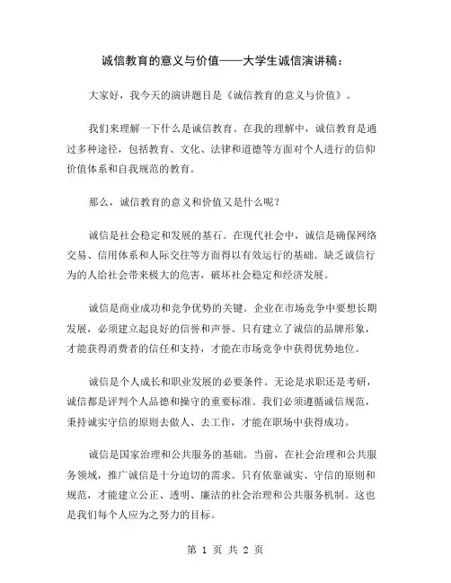 诚信教育的意义与价值——大学生诚信演讲稿