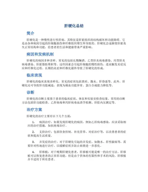 肝硬化总结
