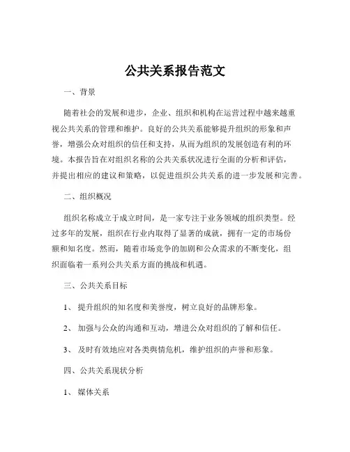 公共关系报告范文