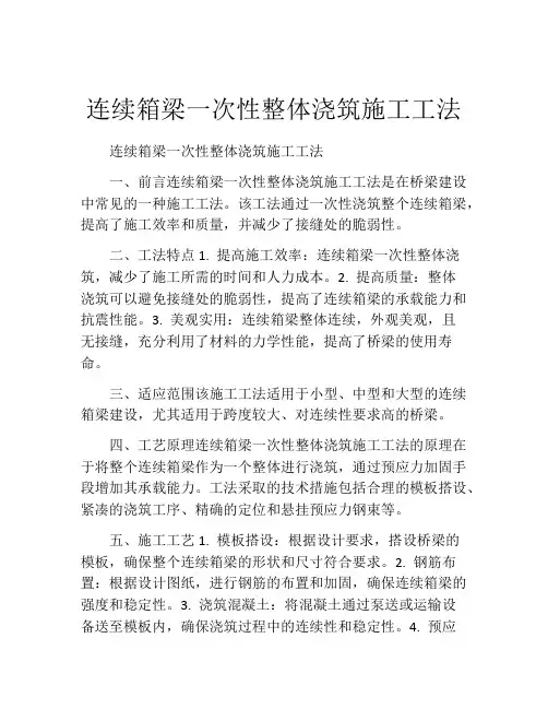 连续箱梁一次性整体浇筑施工工法