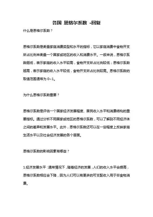 各国 恩格尔系数 -回复