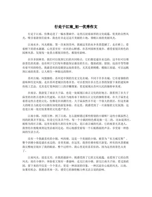 行走于江南_初一优秀作文