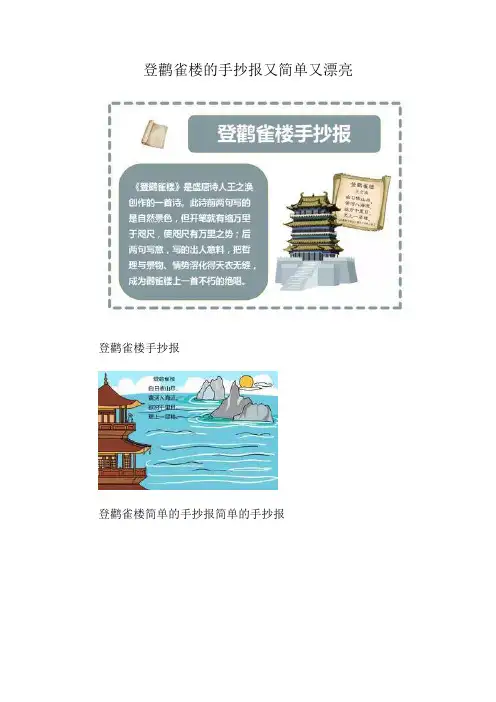 登鹳雀楼的手抄报又简单又漂亮