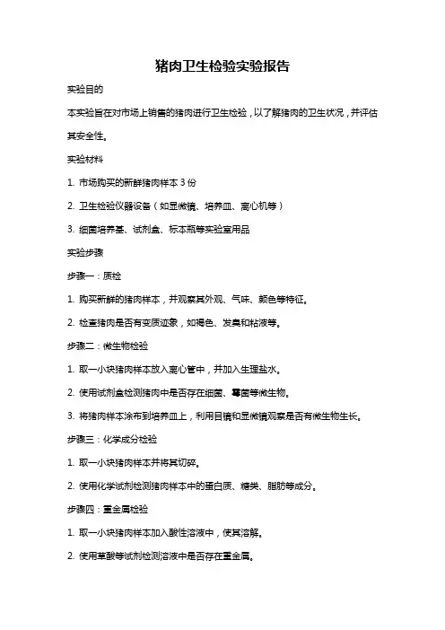 猪肉卫生检验实验报告