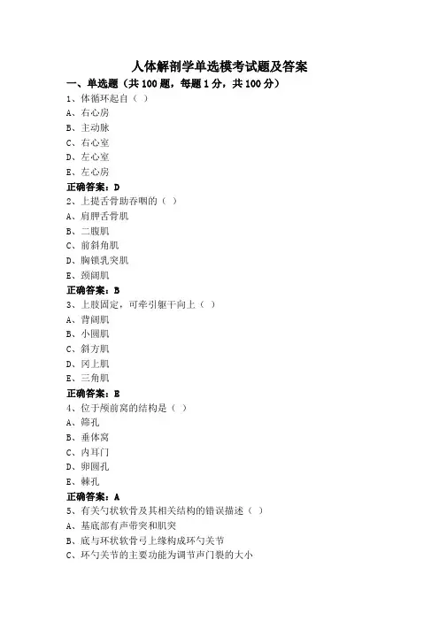 人体解剖学单选模考试题及答案