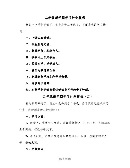二年级新学期学习计划模板(三篇)