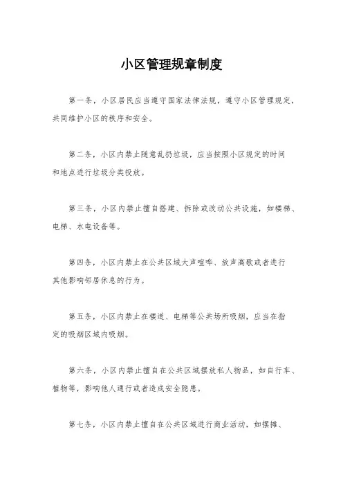 小区管理规章制度