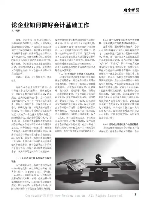 论企业如何做好会计基础工作