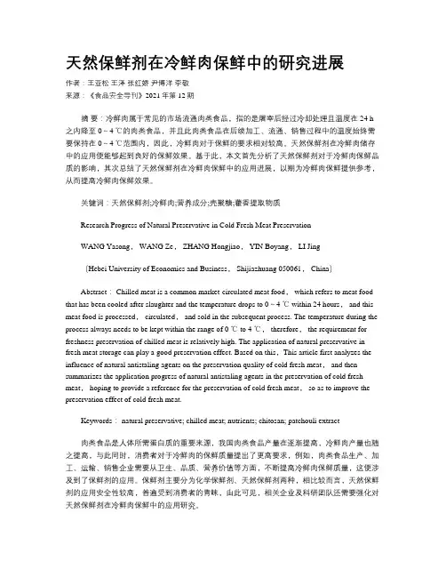 天然保鲜剂在冷鲜肉保鲜中的研究进展