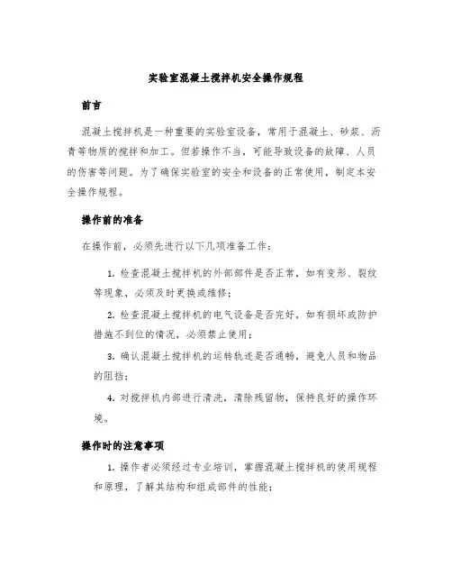 实验室混凝土搅拌机安全操作规程
