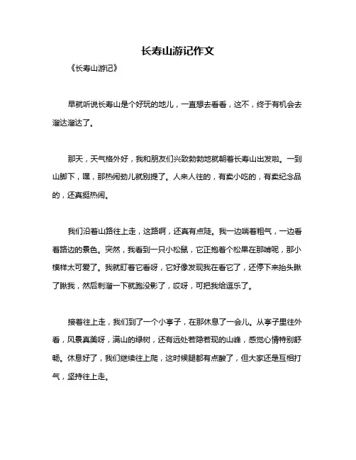 长寿山游记作文