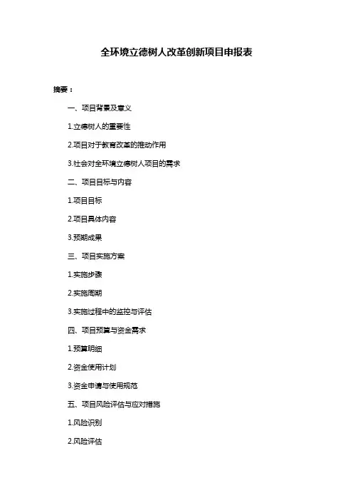 全环境立德树人改革创新项目申报表