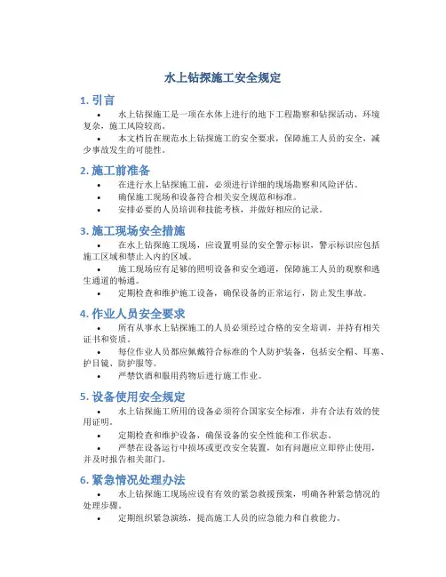水上钻探施工安全规定