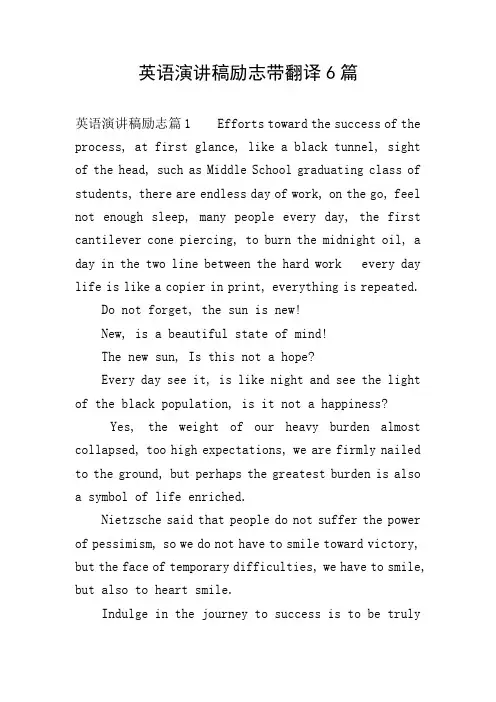英语演讲稿励志带翻译6篇