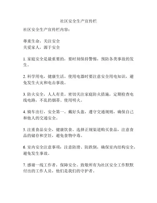 社区安全生产宣传栏