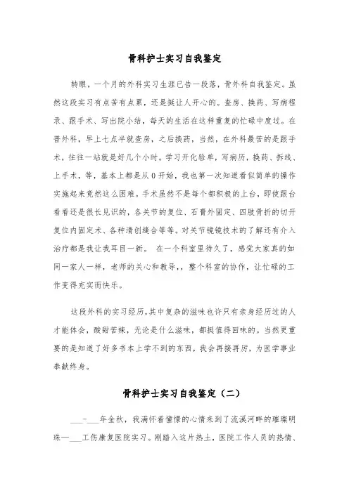 骨科护士实习自我鉴定(五篇)
