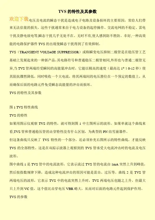 TVS的特性及其参数