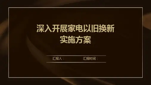 深入开展家电以旧换新实施方案