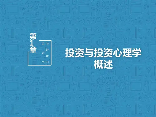第1章 投资与投资心理学 《投资心理学》PPT课件