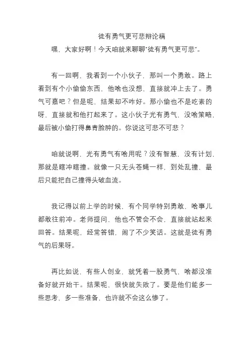 徒有勇气更可悲辩论稿