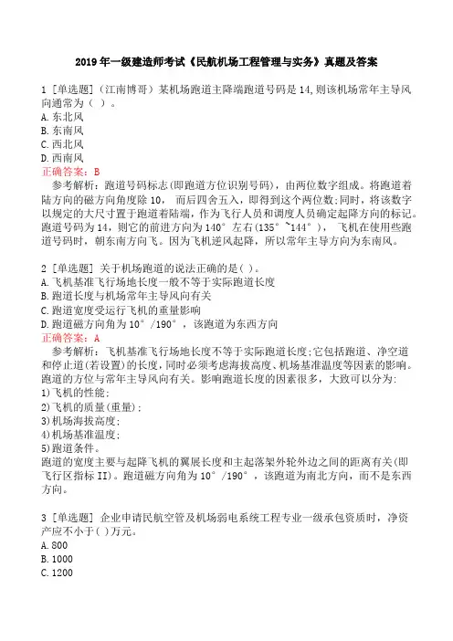 2019年一级建造师考试《民航机场工程管理与实务》真题及答案