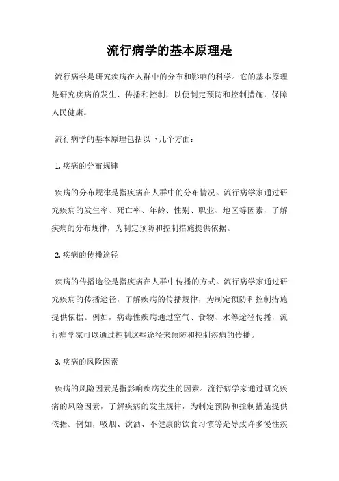 流行病学的基本原理是
