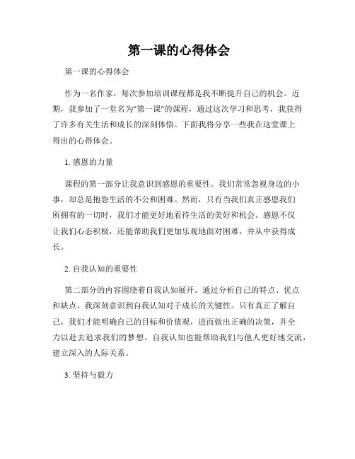  第一课的心得体会