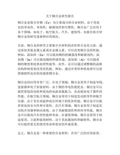 关于铜合金研究报告