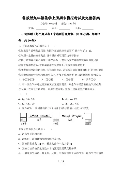 鲁教版九年级化学上册期末模拟考试及完整答案