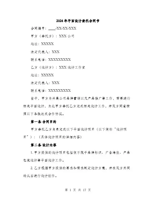 2024年平面设计委托合同书(5篇)