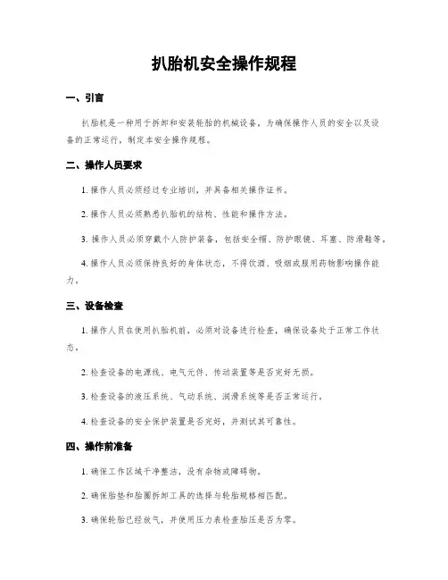 扒胎机安全操作规程