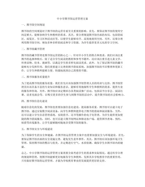 中小学图书馆运营管理方案