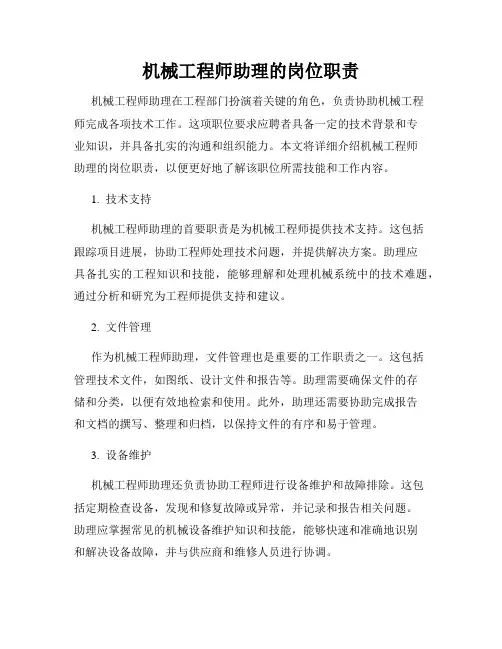 机械工程师助理的岗位职责