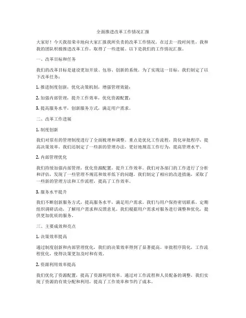 全面推进改革工作情况汇报