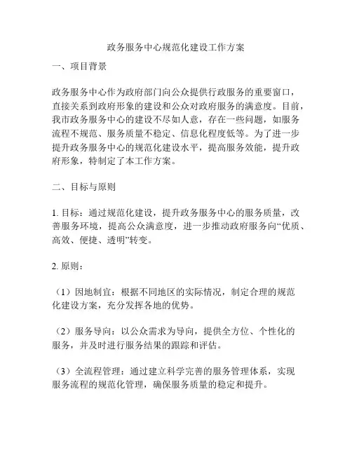 政务服务中心规范化建设工作方案