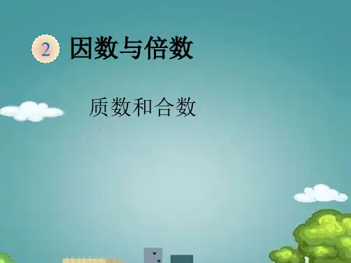 学习_质数和合数质数和合数【人教版五年级下数学】.ppt