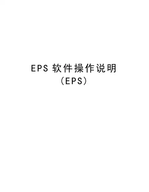 EPS软件操作说明(EPS)讲解学习