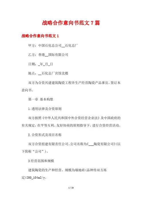 战略合作意向书范文7篇