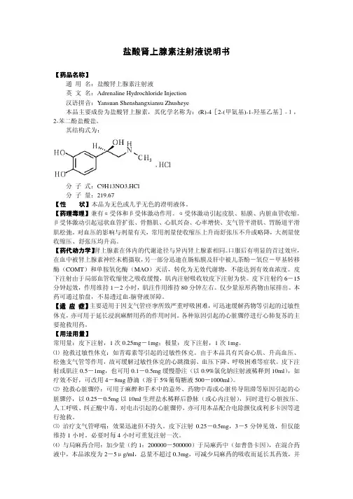 盐酸肾上腺素注射液说明书盐酸肾上腺素注射液说明书盐.